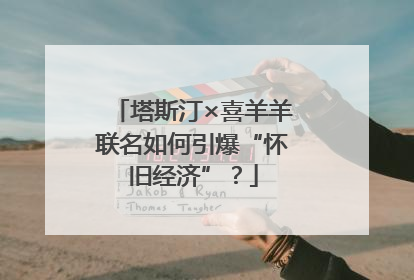 塔斯汀×喜羊羊联名如何引爆“怀旧经济”？