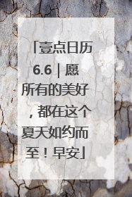 壹点日历6.6｜愿所有的美好，都在这个夏天如约而至！早安