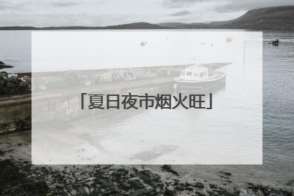夏日夜市烟火旺
