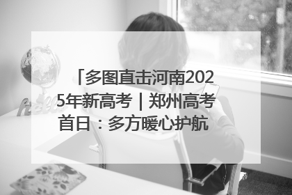 多图直击河南2025年新高考｜郑州高考首日：多方暖心护航 助力学子逐梦