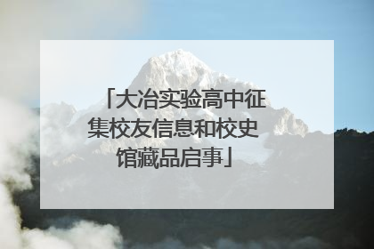大冶实验高中征集校友信息和校史馆藏品启事