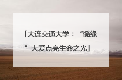 大连交通大学：“髓缘”大爱点亮生命之光