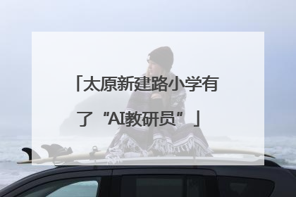 太原新建路小学有了“AI教研员”
