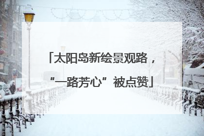 太阳岛新绘景观路，“一路芳心”被点赞