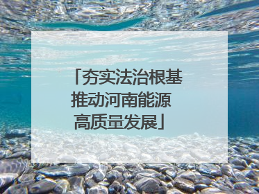 夯实法治根基 推动河南能源高质量发展