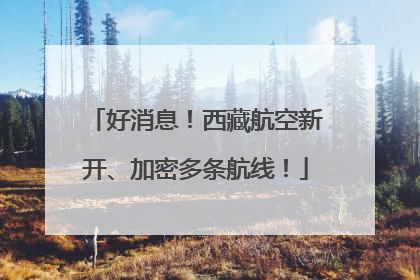 好消息！西藏航空新开、加密多条航线！
