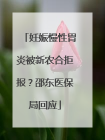 妊娠慢性胃炎被新农合拒报？邵东医保局回应