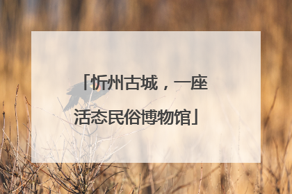 忻州古城，一座活态民俗博物馆