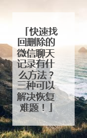 快速找回删除的微信聊天记录有什么方法？三种可以解决恢复难题！