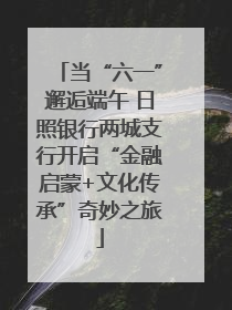 当“六一”邂逅端午 日照银行两城支行开启“金融启蒙+文化传承”奇妙之旅