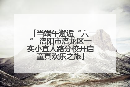 当端午邂逅“六一” 洛阳市洛龙区一实小宜人路分校开启童真欢乐之旅