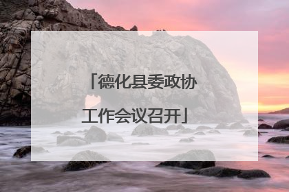 德化县委政协工作会议召开