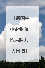 德国中小企业面临后继无人困境