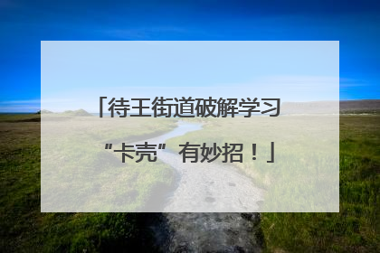 待王街道破解学习“卡壳”有妙招！