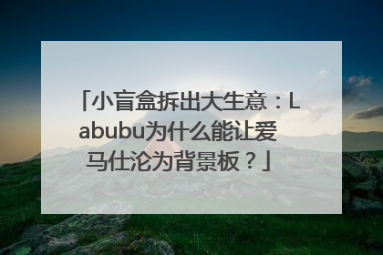 小盲盒拆出大生意：Labubu为什么能让爱马仕沦为背景板？
