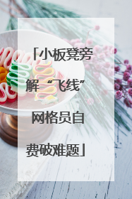 小板凳旁解“飞线” 网格员自费破难题