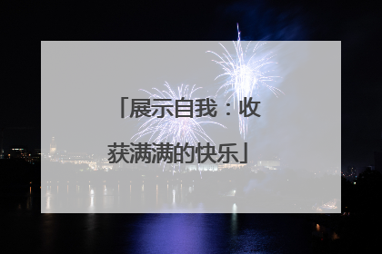 展示自我：收获满满的快乐