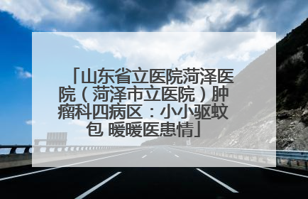山东省立医院菏泽医院（菏泽市立医院）肿瘤科四病区：小小驱蚊包 暖暖医患情