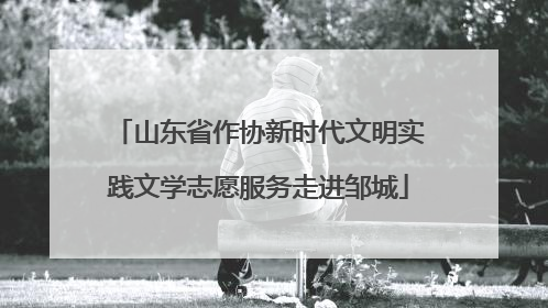 山东省作协新时代文明实践文学志愿服务走进邹城