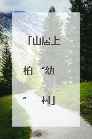 山居上柏 “幼”一村