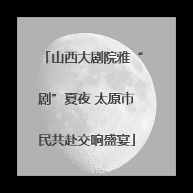 山西大剧院雅“剧”夏夜 太原市民共赴交响盛宴