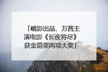 峨影出品、万茜主演电影《长夜将尽》获金爵奖两项大奖