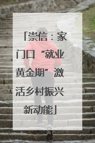 崇信：家门口“就业黄金期”激活乡村振兴新动能