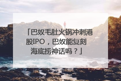 巴奴毛肚火锅冲刺港股IPO，巴奴能复刻海底捞神话吗？