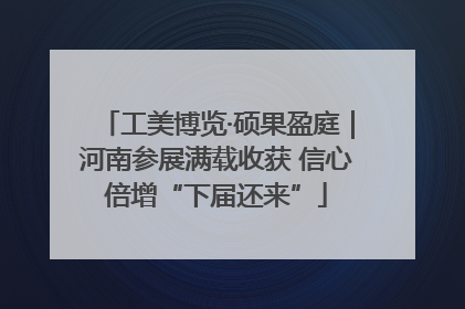 工美博览·硕果盈庭｜河南参展满载收获 信心倍增“下届还来”