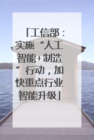 工信部：实施“人工智能+制造”行动，加快重点行业智能升级