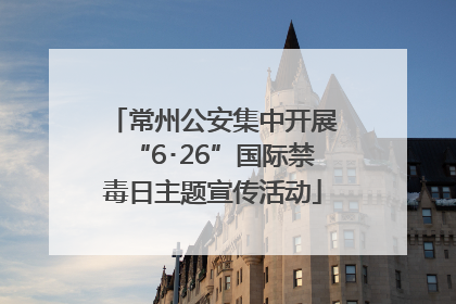 常州公安集中开展“6･26”国际禁毒日主题宣传活动