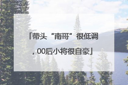 带头“南哥”很低调，00后小将很自豪