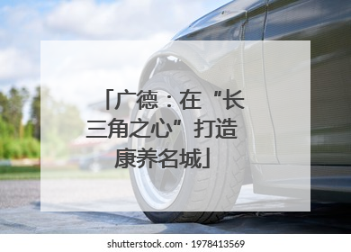 广德：在“长三角之心”打造康养名城