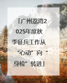 广州荔湾2025年度秋季征兵工作从“心动”向“身检”转进