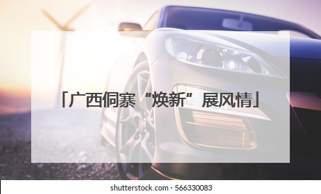 广西侗寨“焕新”展风情