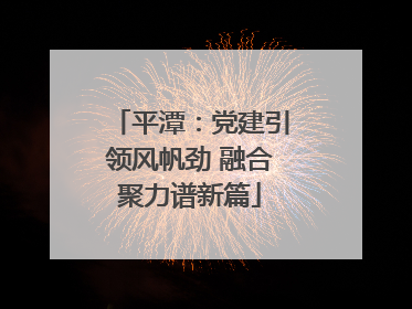 平潭：党建引领风帆劲 融合聚力谱新篇