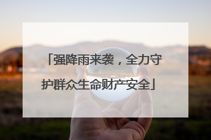 强降雨来袭，全力守护群众生命财产安全