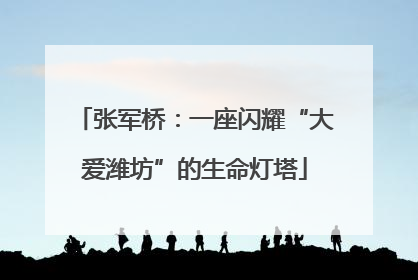 张军桥：一座闪耀“大爱潍坊”的生命灯塔