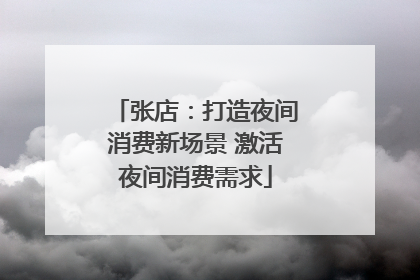 张店：打造夜间消费新场景 激活夜间消费需求