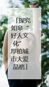 探究如皋“好人文化” 厚植城市大爱品格