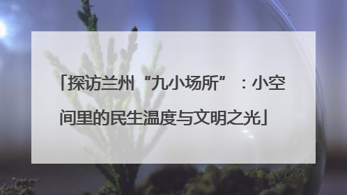 探访兰州“九小场所”：小空间里的民生温度与文明之光