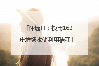 怀远县：投用169座堆场收储利用秸秆