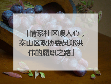 情系社区暖人心，泰山区政协委员郑洪伟的履职之路