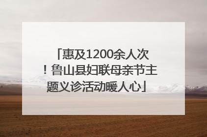 惠及1200余人次！鲁山县妇联母亲节主题义诊活动暖人心