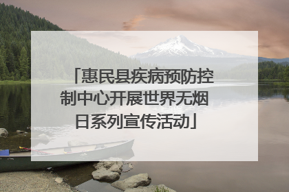 惠民县疾病预防控制中心开展世界无烟日系列宣传活动