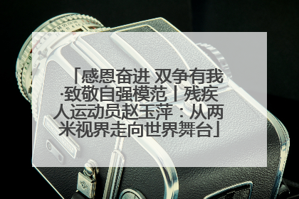 感恩奋进 双争有我·致敬自强模范丨残疾人运动员赵玉萍：从两米视界走向世界舞台