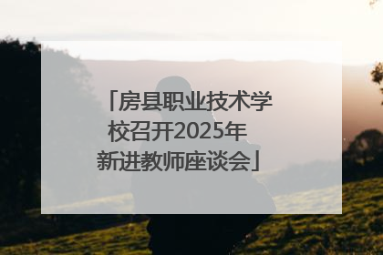 房县职业技术学校召开2025年新进教师座谈会