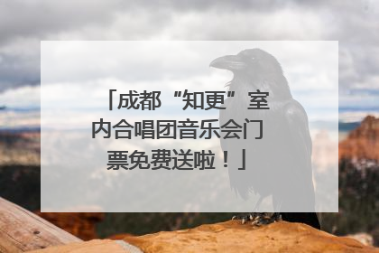 成都“知更”室内合唱团音乐会门票免费送啦！
