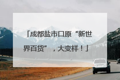成都盐市口原“新世界百货”，大变样！
