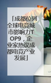 成都位列全球电竞城市影响力TOP9，企业家热议成都电竞产业发展